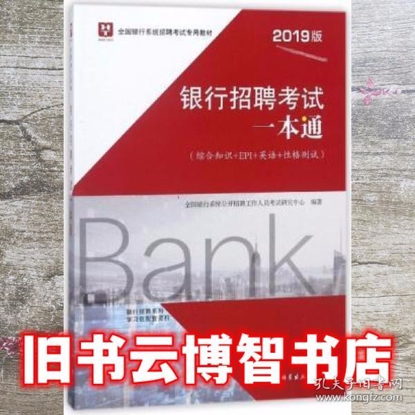 2019华图教育·全国银行系统招聘考试专用教材：银行招聘考试一本通