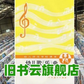 幼儿歌 乐 曲简易伴奏编配法 全一册 人民教育出版社幼儿教育室 人民教育出版社 9787107091131