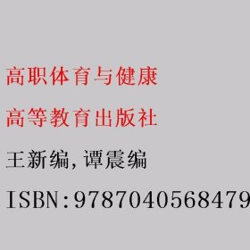 高职体育与健康 王新编/谭震编 高等教育出版社 9787040568479