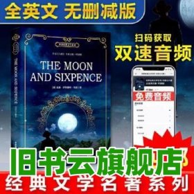 世界经典文学系列月亮与六便士（全英文版）·听读版