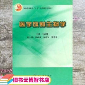 医学放射生物学/普通高等教育“十五”国家级规划教材