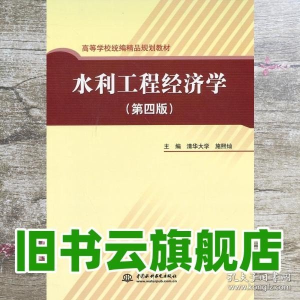 高等学校统编精品规划教材：水利工程经济学（第4版）