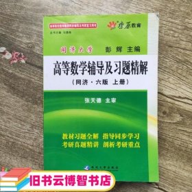 高等数学辅导及习题精解上册同济第六版 马德高 延边大学出版社 9787563445042