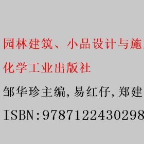 园林建筑、小品设计与施工 邹华珍主编/易红仔/郑建强 化学工业出版社 9787122430298