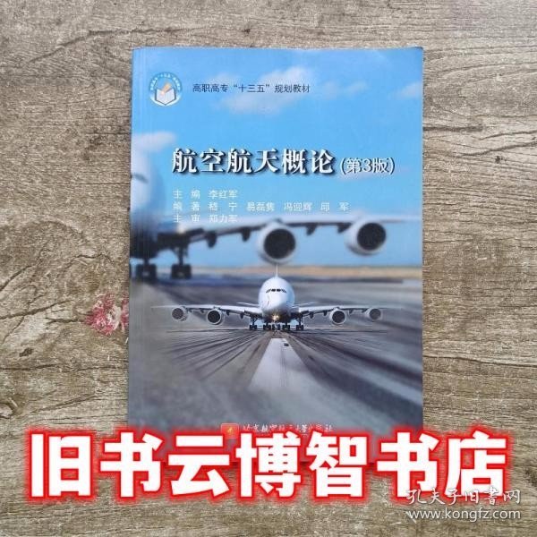 航空航天概论（第3版）/高职高专“十三五”规划教材