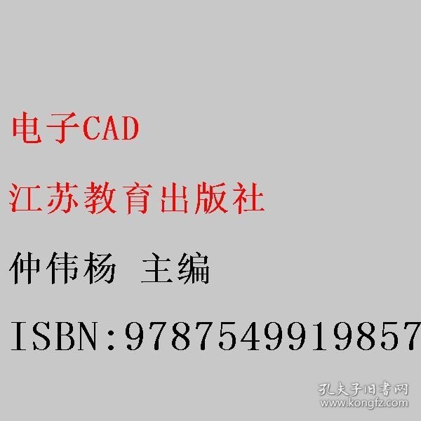 电子CAD 仲伟杨 江苏教育出版社 9787549919857