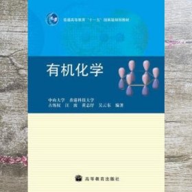 普通高等教育“十一五”国家级规划教材：有机化学