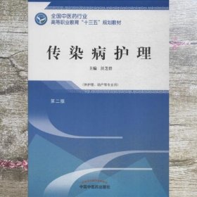 传染病护理——十三五高职规划