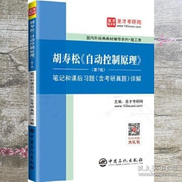 圣才教育：胡寿松自动控制原理(第7版)笔记和课后习题（含考研真题）详解