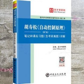 圣才教育：胡寿松自动控制原理(第7版)笔记和课后习题（含考研真题）详解