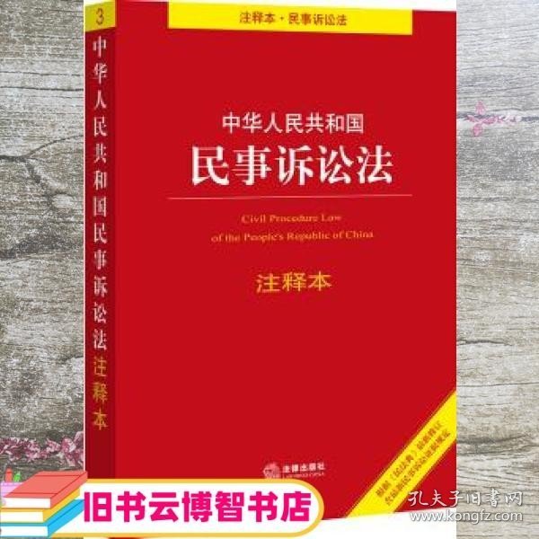 中华人民共和国民事诉讼法注释本：根据《民法典》最新修订含最新民事诉讼证据规定 