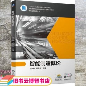 智能制造概论 任长春 舒平生 机械工业出版社 9787111675655