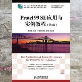 Protel 99 SE应用与实例教程(第2版)/“十二五”职业教育国家规划教材