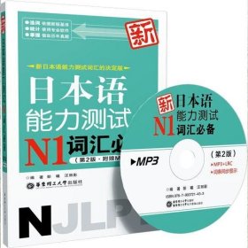 新日本语能力测试N1词汇必备第二版第2版 汪丽影 彭曦 华东理工大学出版社 9787562837800