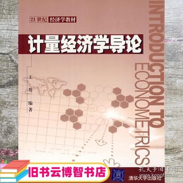 21世纪经济学教材：计量经济学导论