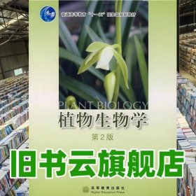 2007年版 植物生物学 第二版第2版 杨继 高等教育出版社9787040204933