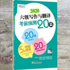 新东方(2020)六级写作与翻译考前预测20篇