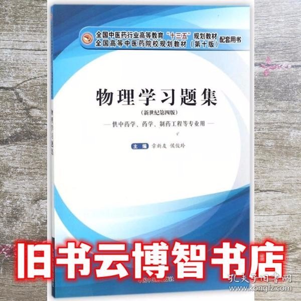 物理学习题集·十三五规划教材配套用书