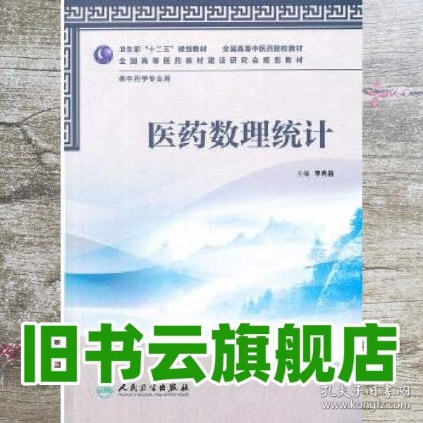 卫生部“十二五”规划教材·全国高等中医药院校教材：医药数理统计