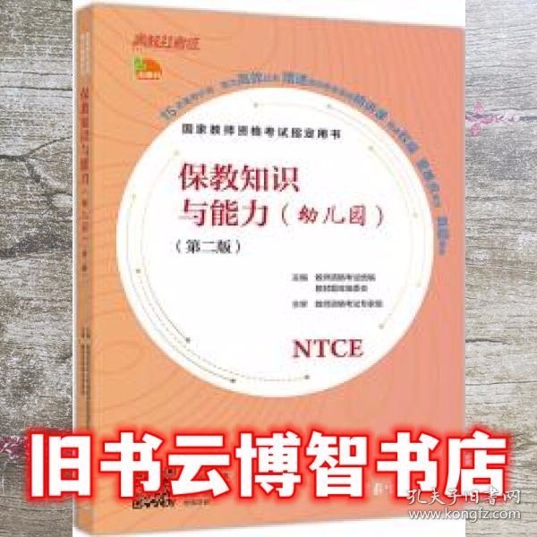 国家教师资格考试指定用书保教知识与能力（幼儿园）(第二版)