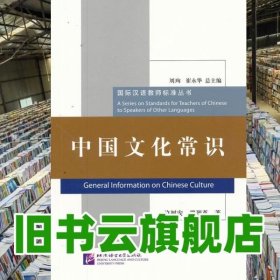 中国文化常识 许树安 北京语言大学出版社9787561931714