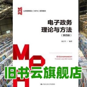 电子政务理论与方法（第四版）/公共管理硕士（MPA）系列教材