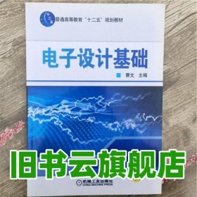 电子设计基础 曹文 机械工业出版社 9787111358695