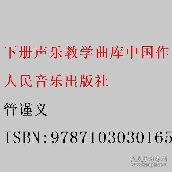 下册声乐教学曲库中国作品第3卷中国古代歌曲选戏曲曲艺唱腔选 管谨义 人民音乐出版社 9787103030165