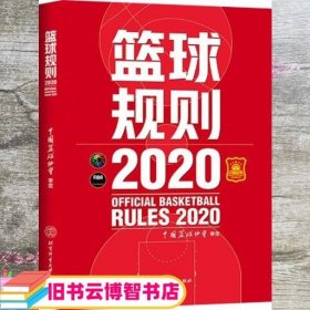 篮球规则.2020