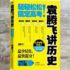 袁腾飞讲历史：轻轻松松搞定高考！