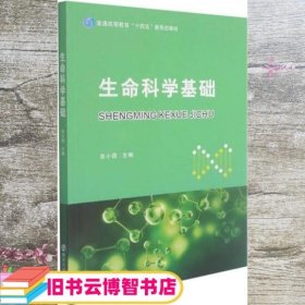 生命科学基础(普通高等教育十四五新形态教材)