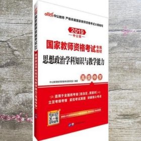 中公版·2017国家教师资格考试专用教材：思想政治学科知识与教学能力（高级中学）