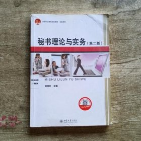 秘书理论与实务 第二版第2版 刘晓红 北京大学出版社9787301253465
