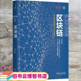 区块链：定义未来金融与经济新格局