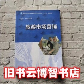 旅游市场营销刘亚轩贺红茹广西师范大学出版社9787549565948