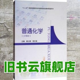 普通化学（少学时）/“十二五”普通高等教育本科国家级规划教材配套用书