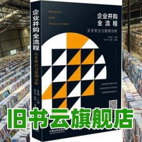 企业并购全流程：实务要点与案例分析