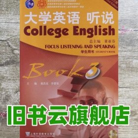 大学英语听说3学生用书 第3版第三版 虞苏美上海外语教育出版社9787544621946