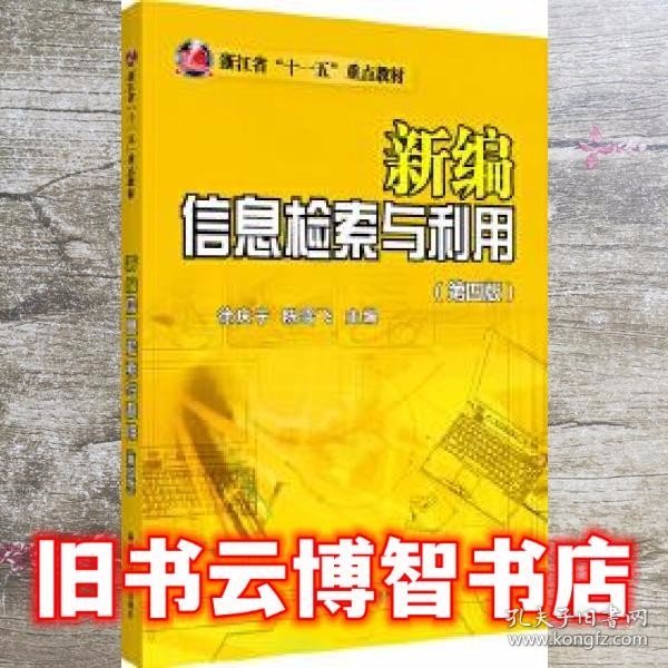 新编信息检索与利用（第四版）