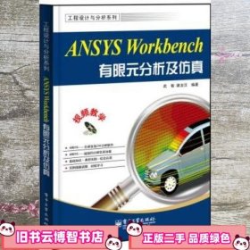 ANSYSWORKBENCH有限元分析及仿真 武敏 谢龙汉 电子工业出版社 9787121230035