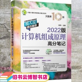 2022版天勤计算机考研 计算机组成原理高分笔记 天勤第10版