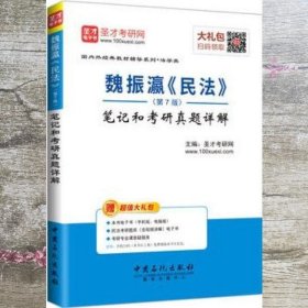 圣才教育：魏振瀛 民法（第7版）笔记和考研真题详解（赠送电子书大礼包）