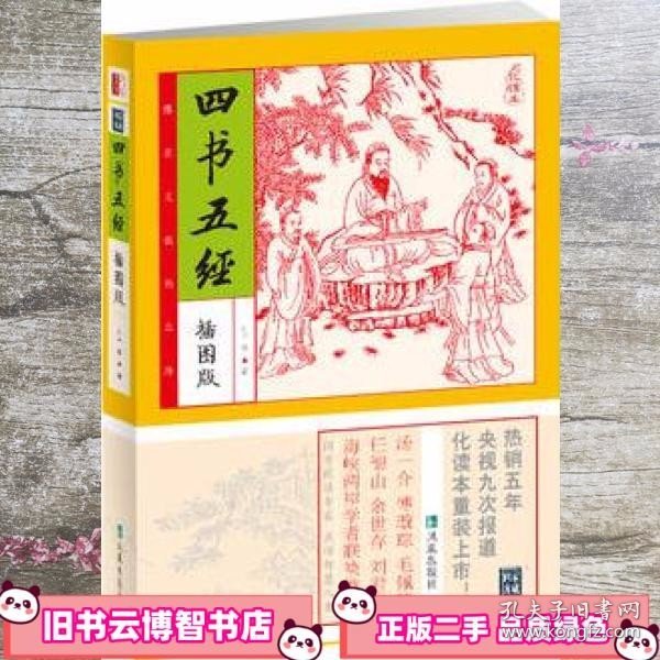 家藏四库系列：四书五经（插图本）