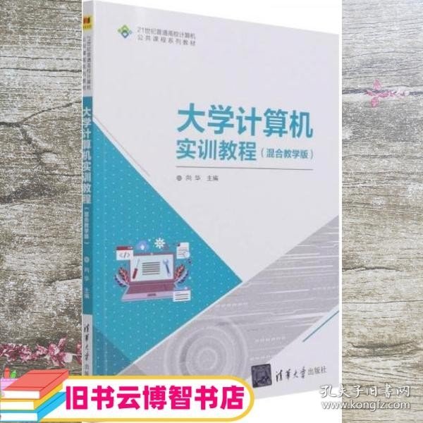 大学计算机实训教程 混合教学版 向华 清华大学出版社 9787302588788