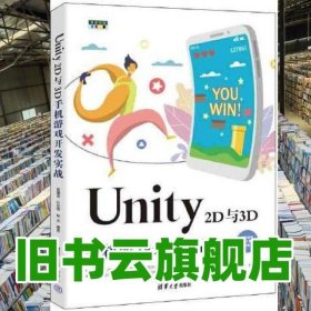 Unity 2D与3D手机游戏开发实战 吴雁涛叶东海赵杰 清华大学出版社 9787302612612