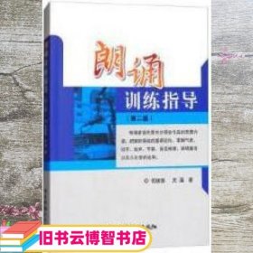 朗诵训练指导 第二版第2版 伍振国关瀛 中国广播影视出版社9787504380135