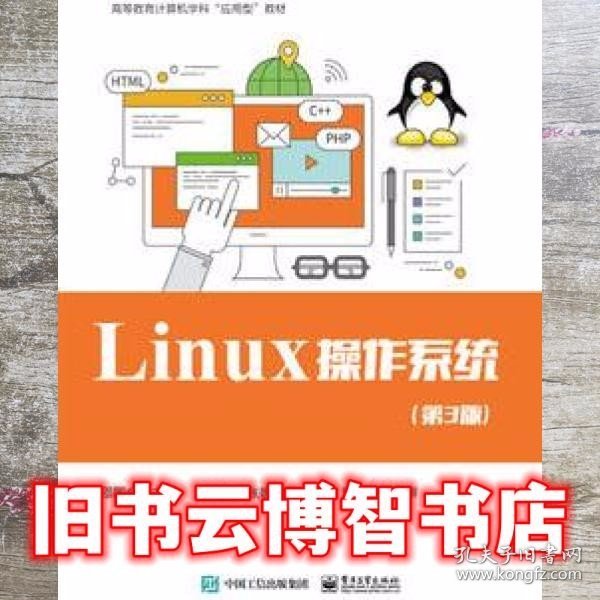 Linux 操作系统（第3版）