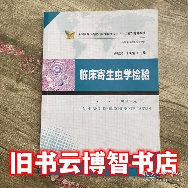 临床寄生虫学检验/全国高等医药院校医学检验专业“十二五”规划教材