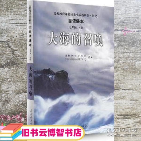 义教课程标准实验教科书·语文自读课本：大海的召唤（七年级·下册）