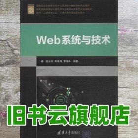 Web系统与技术/面向“工程教育认证”计算机系列课程规划教材